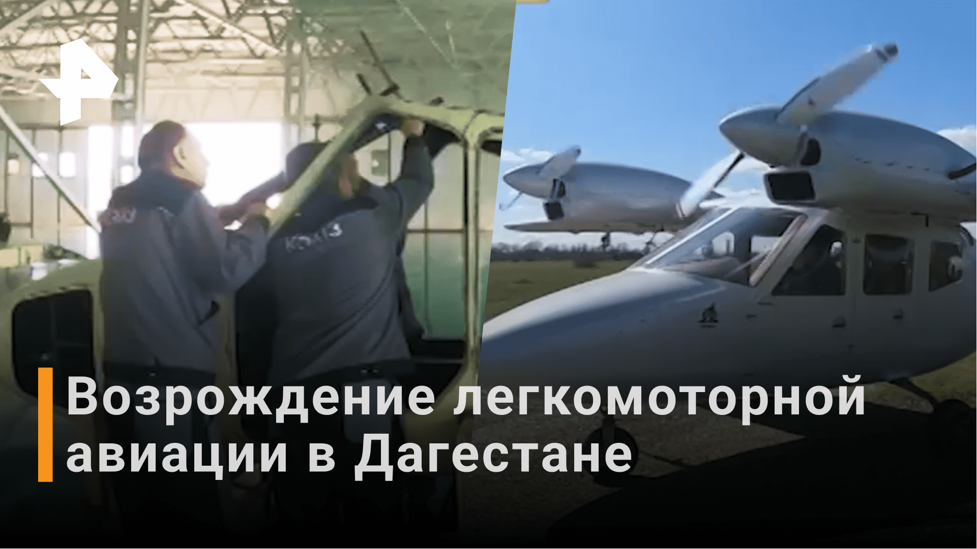 Как собирают российские легкомоторные самолеты в Дагестане / РЕН Новости