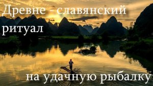 Молитва-оберег на удачную рыбалку