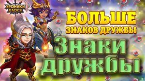 Хроники Хаоса. Знаки дружбы. Как получить больше?