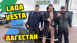 АВТОКРЕДИТ ДЛЯ ДАГЕСТАНА! ПРОДАЛИ НОВУЮ ВЕСТУ В ДАГЕСТАН!