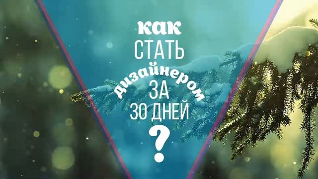 как стать дизайнером за 30 дней смотреть онлайн