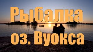 Рыбалка на оз. Вуокса | Ленинградская область