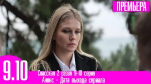 Спасская 2 сезон 9-10 серия