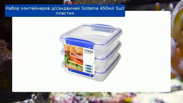 Набор контейнеров дсэндвичей Sistema 450мл 3шт пластик обзор