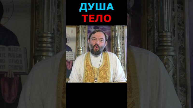 Душа или тело? Священник Валерий Сосковец #жизнь