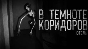 Страшные истории на ночь - В ТЕМНОТЕ КОРИДОРОВ....Отель 3