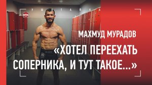 МАХМУД МУРАДОВ в ШОКЕ / Первого узбека в UFC внезапно сняли с боя