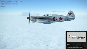 Истребитель  Як-7Б 36-й серии (СССР). Сим "IL-2 Sturmovik Great Battles".  
Окраска. Часть-3