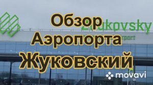 Обзор Аэропорта Жуковский