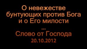 О невежестве бунтующих против Господа