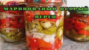 Маринованный острый перец халапеньо..mp4