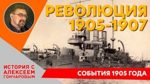 История России с Алексеем ГОНЧАРОВЫМ. Лекция 98. Революция 1905-1907. Начальный этап