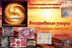 Обережная Вышивка (выпуск 2). Мощная схема Рун для создания и сохранения счастливой крепкой Семьи
