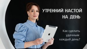 Утренние ритуалы. Мышление миллионера. Как стать успешным.