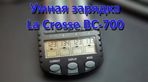 Умная зарядка La Crosse BC-700 by Artem Kapelyukha