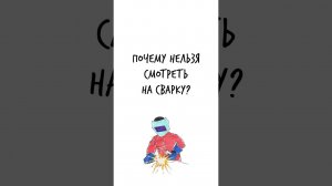 Почему НЕЛЬЗЯ смотреть на СВАРКУ? — Научпок #шортс