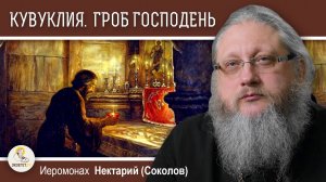 ХРАМ ГРОБА ГОСПОДНЯ #8. Кувуклия. Гроб Господень.  Иеромонах Нектарий (Соколов)