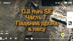 DJI mini SE часть 7. Падение дрона в лесу.