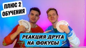 Реакция друга на фокусы + обучения  Часть 2