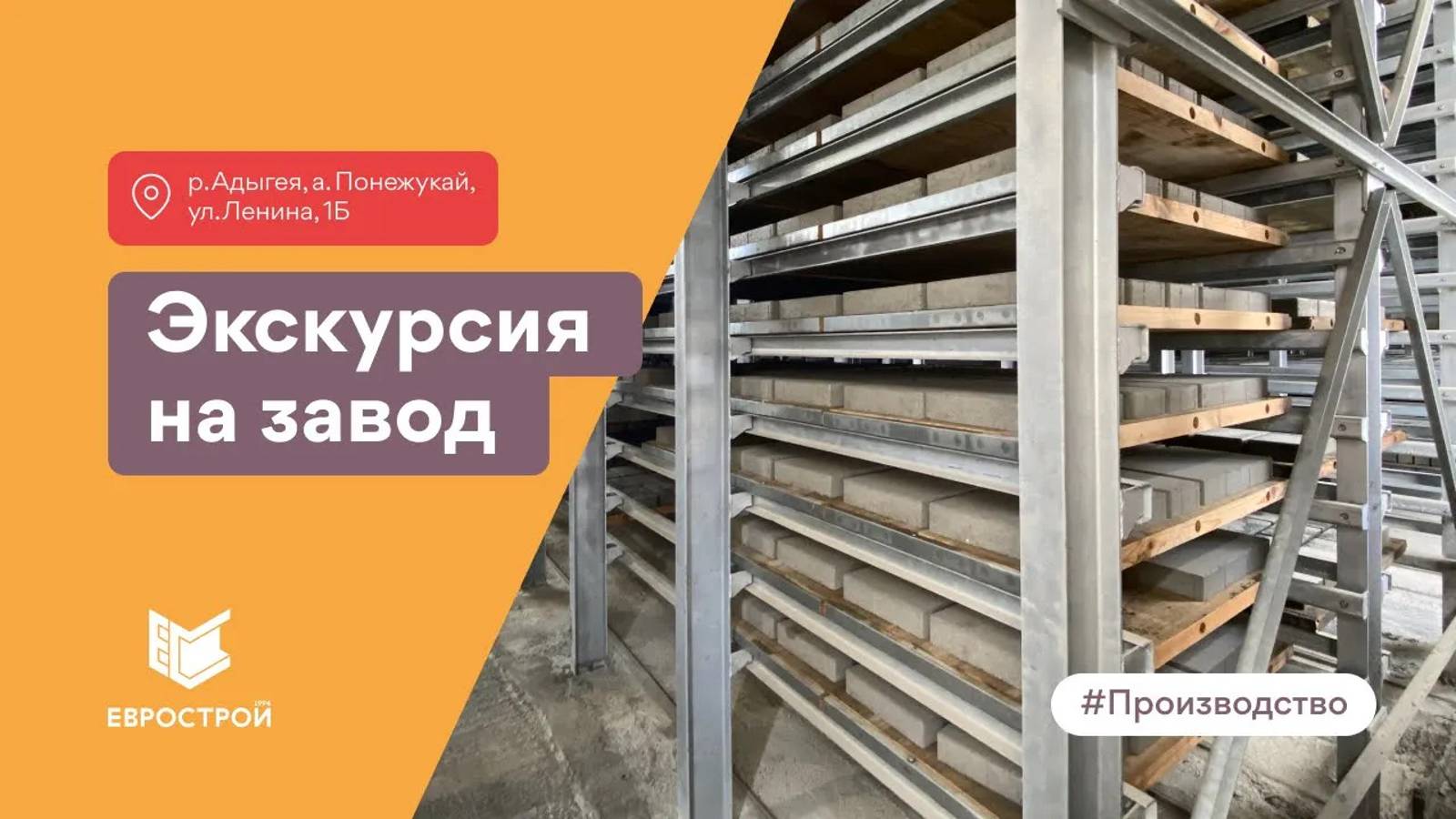 Экскурсия на завод тротуарной плитки ЕВРОСТРОЙ в ауле Понежукай