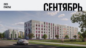 ЖК «Счастье». Ход строительства, Сентябрь 2023