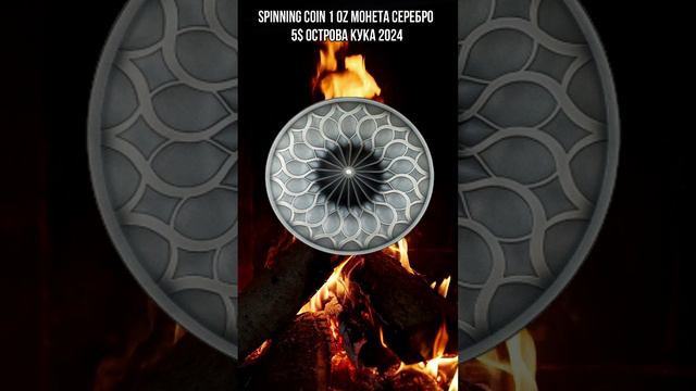 SPINNING COIN 1 Oz Монета Серебро 5$ Острова Кука 2024 смотреть онлайн
