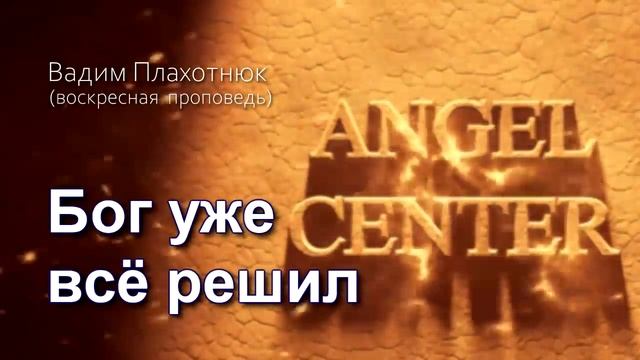 Вадим Плахотнюк Бог уже всё решил смотреть онлайн