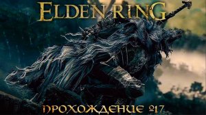 ПРОХОЖДЕНИЕ ELDEN RING ➤ Часть 17 ➤ Элден Ринг ➤ ПОЛУВОЛК БЛАЙД