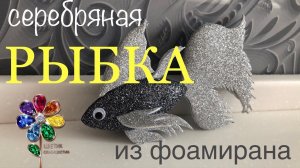 Рыбка из фоамирана объемная Новый год 2023, Новогоднее украшение. Елочные игрушки. Diy