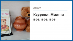 Медиалекция «Кэрролл, Милн и все, все, все»