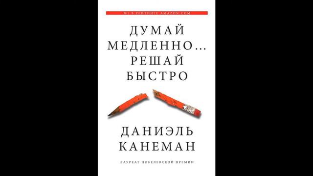 Даниэль Канеман: Думай медленно - Решай быстро.