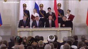2014 год : Путин и представители Крыма подписывают в Кремле договор о принятии Крыма и Севастополя..
