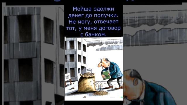 Мойша и банк. Анекдот.