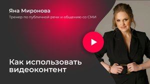 Как использовать видеоконтент
