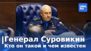 Кто такой Сергей Суровикин и чем он известен