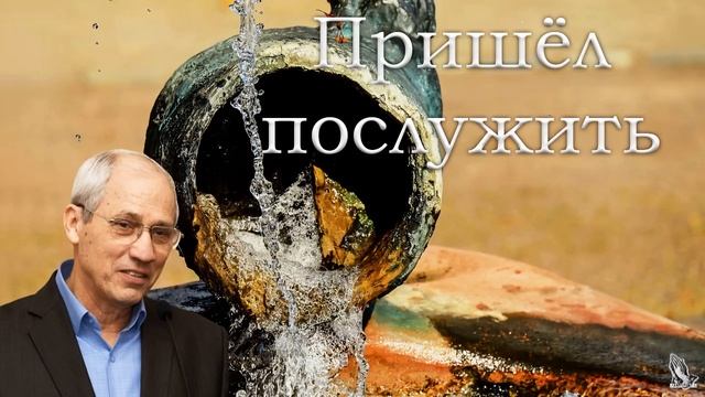 "Пришёл послужить" Бублик А.И. смотреть онлайн