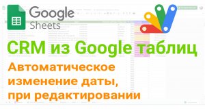 ? Автоматическое изменение даты, при редактировании, в Google Таблицах.
