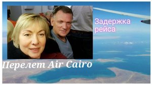 Перелет в Египет AIR CAIRO. ЧП в самолете.Задержка рейса.