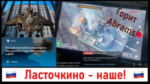 МО РФ: Ласточкино - НАШЕ! Подбитый американский ABRAMS В ОГНЕ в зоне СВО! Лента новостей 26.02.2024