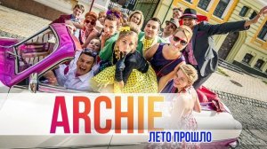 ARCHIE - Лето прошло