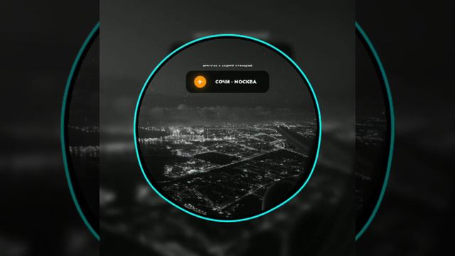 Nebezao, Андрей Леницкий - Сочи-Москва (подпишись, чтоб не пропустить новинки 🔔👍)