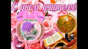 День учителя