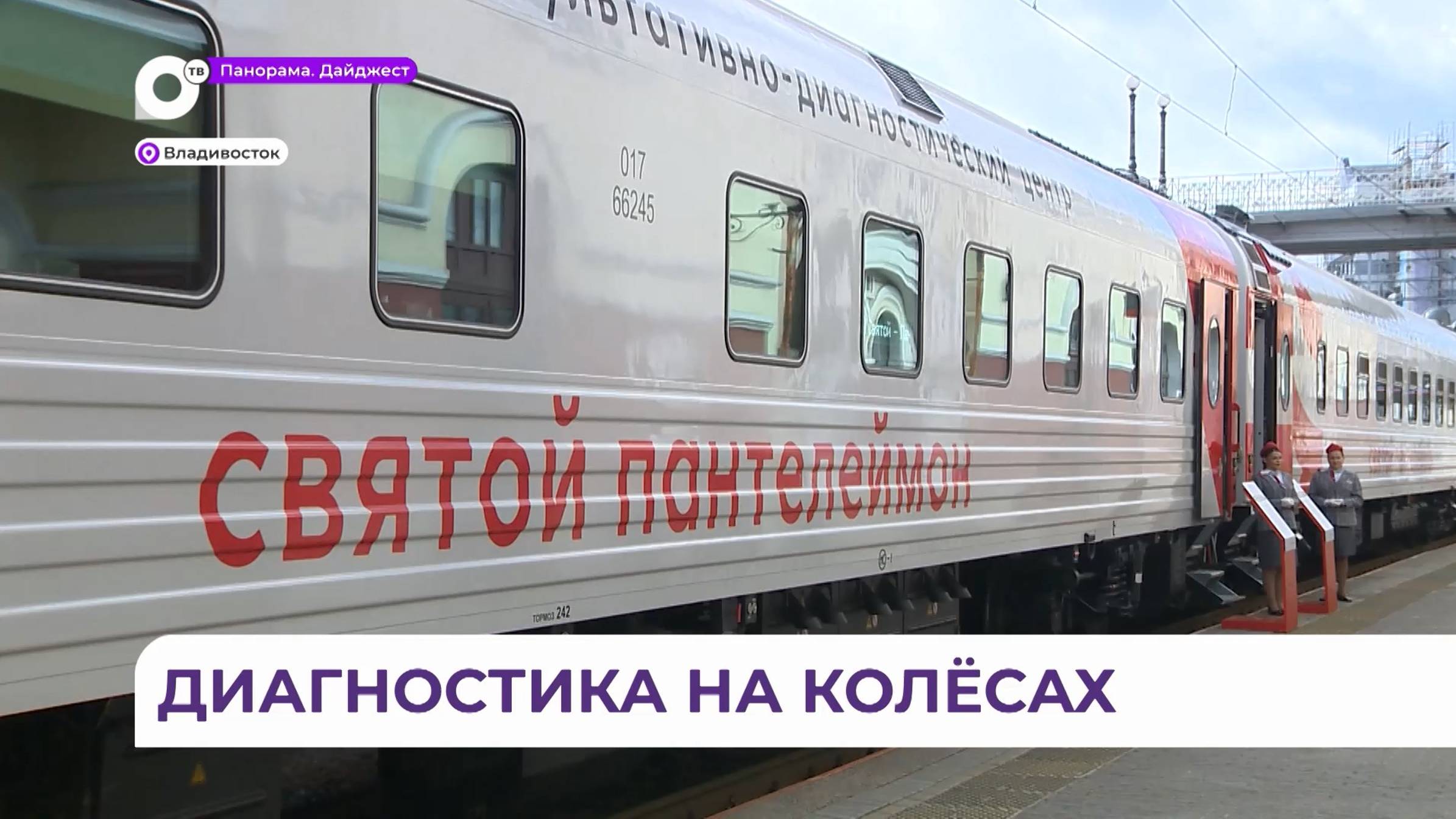 Поезд «Святой Пантелеймон» прибыл на железнодорожный вокзал Владивостока в рамках ВЭФ