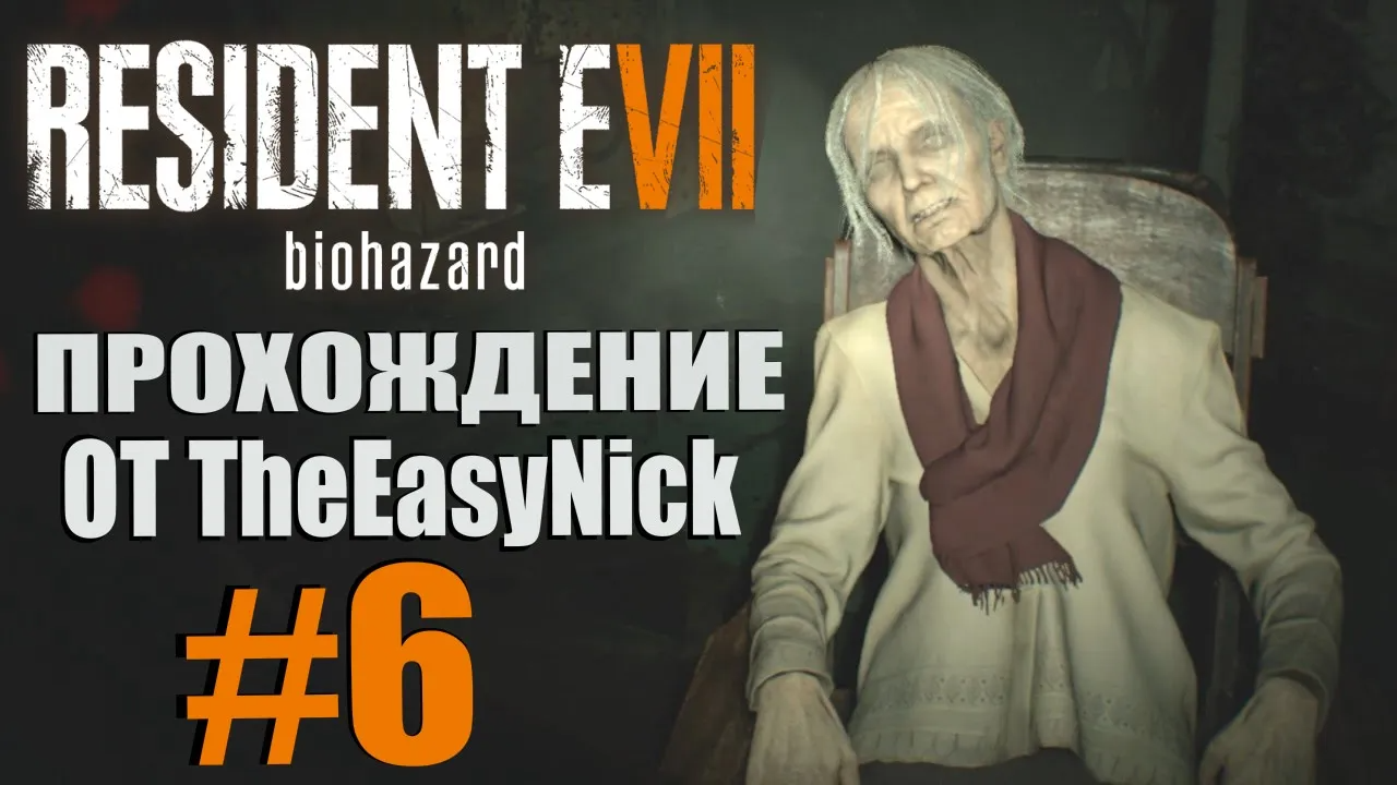 Resident Evil 7: Biohazard. Прохождение. #6. Беспалевная бабка.