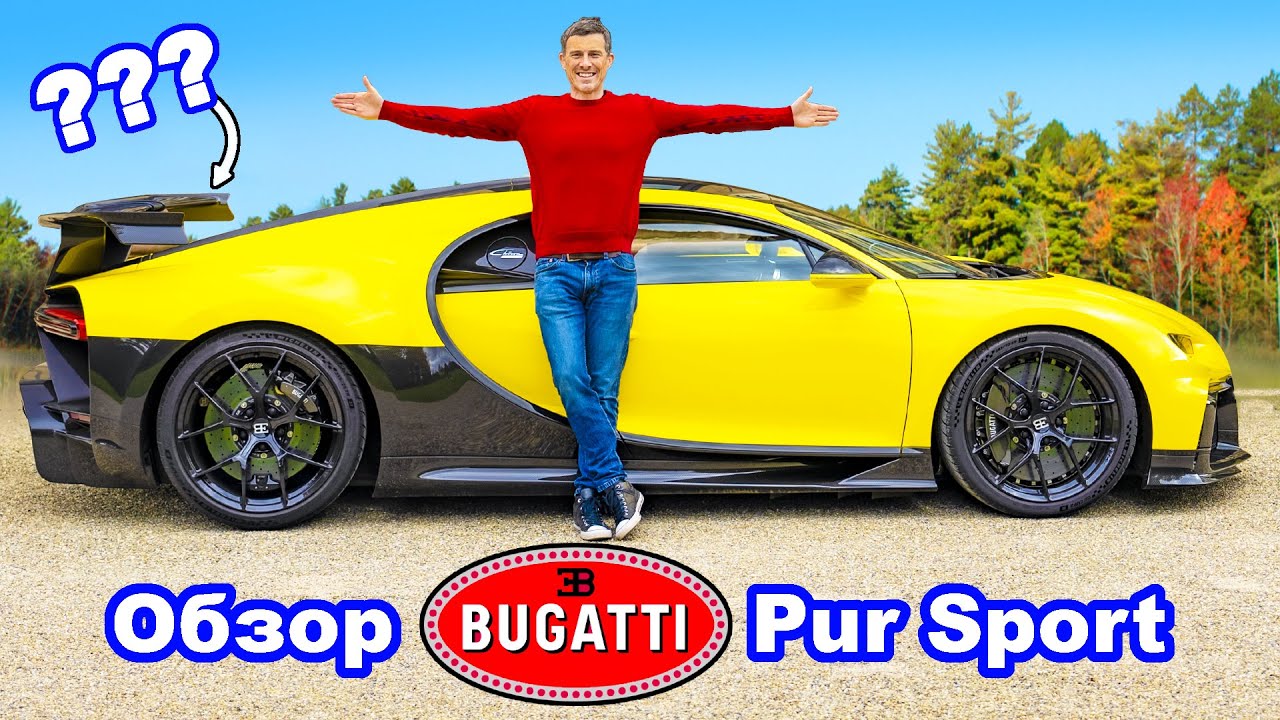 Обзор Bugatti Chiron Pur Sport W16  1500 л.с.  - проверка разгона и торможения!