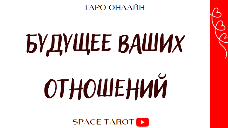Таро для женщин / ?Будущее Ваших отношений / Таро онлайн