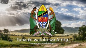 Гимн Танзании "Mungu ibariki Afrika"