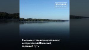 «Великий Волжский путь» получил статус национального туристического маршрута