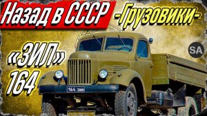 ЗИЛ-164 / Настоящий "ЗАХАР"/ Грузовик СССР о котором мы не забыли