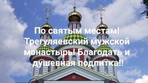 По святым местам! Трегуляевский мужской монастырь! Благодать и душевная подпитка!!